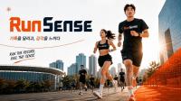 기록을 달리고 감성을 느끼다…'런센스 2026' 사전 등록 오픈