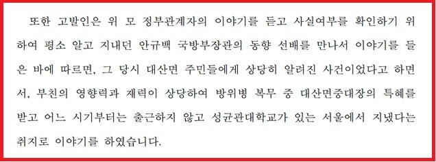 청렴사회를 위한 공익신고센터가 경찰청에 제출한 고발장 일부 내용. 사진=청렴사회를 위한 공익신고센터