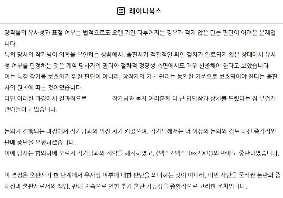 BL 소설과 유사성 문제가 제기된 로맨스 소설 '엑스? 엑스!'의 출판사 래이니북스 측은 공식 사과문을 올리고 문제 작품을 판매 중단 조치했다. 사진=래이니북스 공식 블로그 캡처