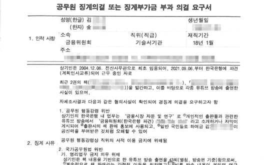 금융위원회가 중앙징계위원회에 제출한 과장 김 아무개 씨에 대한 공무원 징계의결 요구서. 사진=김 씨 제공