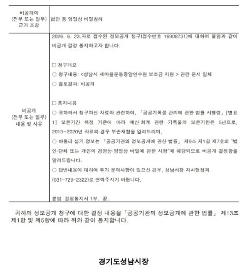 성남시가 새마을운동중앙연수원 관련 자료에 대해 내린 정보 비공개 결정통보서 일부. 사진=정원평 기자