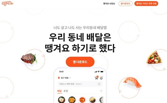 신한은행이 운영하는 배달 애플리케이션(앱) 땡겨요 홈 화면. 사진=홈페이지 캡처