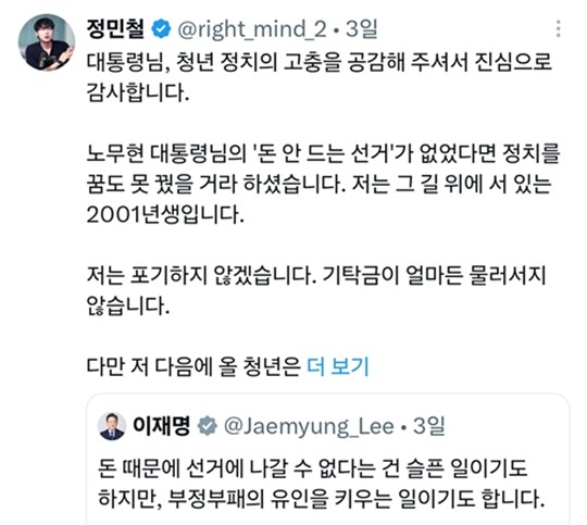 이재명 대통령이 민주당 8·17 전당대회 기탁금 대폭 상향 문제를 지적하는 SNS를 올리자, 정민철 후보가 이를 리트윗했다. 사진=정민철 후보 SNS 캡처