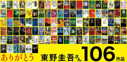 히가시노는 생애 동안 106권의 책을 펴내며 일본을 대표하는 미스터리 작가로 자리매김했다. 사진=히가시노 게이고 공식 X