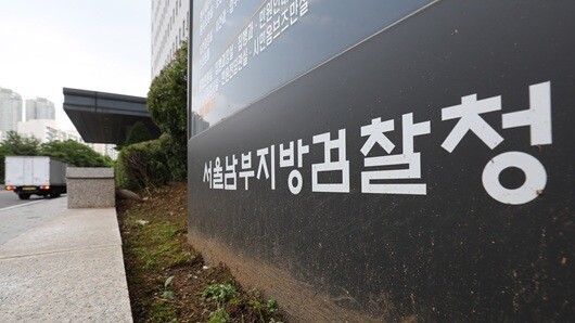 서울남부지검 청사. 사기 등 혐의로 1심에서 징역 18년이 선고된 박 아무개 씨에 대한 피해자들의 추가 수사 요구는 잇따르고 있다. 특히 피해자들은 검찰에 직접 수사를 요구하고 있다. 사진=박정훈 기자
