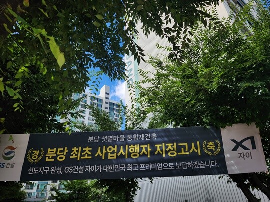 경기도 성남시 분당구 샛별마을 아파트에 분당 최초 사업 시행자 지정 고시를 축하한다는 현수막이 걸려 있다. 사진=남경식 기자