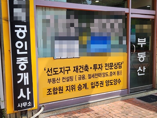 경기도 성남시 분당구 한 아파트 공인중개사 사무소에 조합원 지위 승계 등 컨설팅 해준다는 홍보 문구가 적혀 있다. 사진=남경식 기자