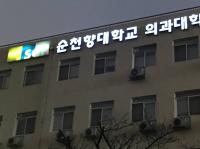 대학 실수인데 수험생에 불똥? 순천향대 의대 ‘11명 초과 선발’ 후폭풍