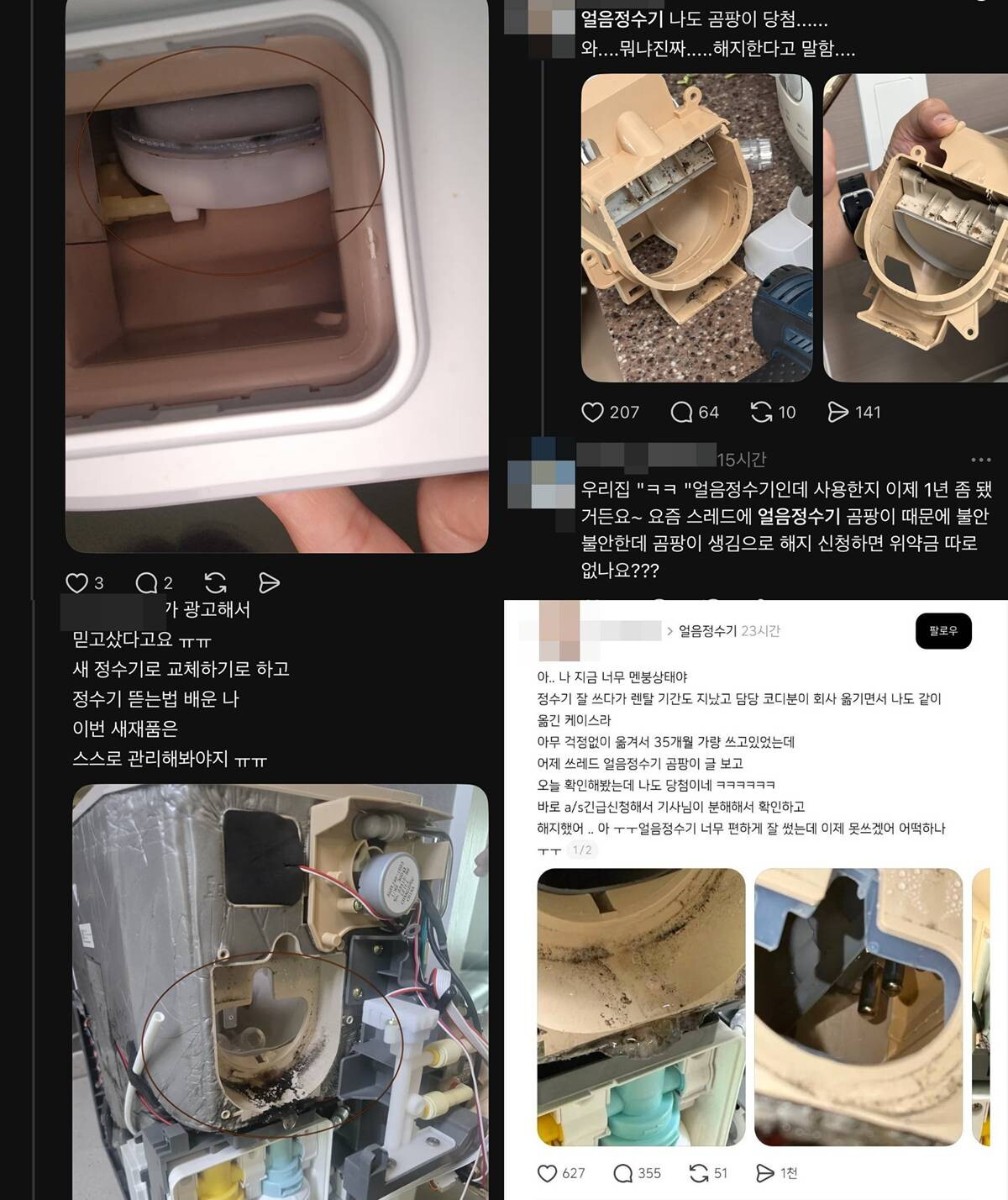 곰팡이가 발견된 얼음 정수기 내부 사진들. 사진=스레드 게시물 갈무리