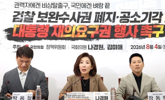 국민의힘 나경원 의원이 8월 4일 국회에서 열린 ‘검찰 보완수사권 폐지·공소기각 조항의 위헌성과 대통령 재의요구권 행사 촉구 긴급 토론회’에서 발언하고 있다. 사진=박은숙 기자