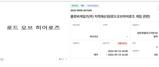 온비드에 올라온 ‘로드오브히어로즈’ 지식재산권(IP) 공매 화면. 사진=온비드 캡처