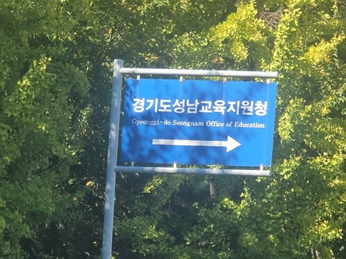 경기도성남교육지원청 안내판. 사진=정원평 기자