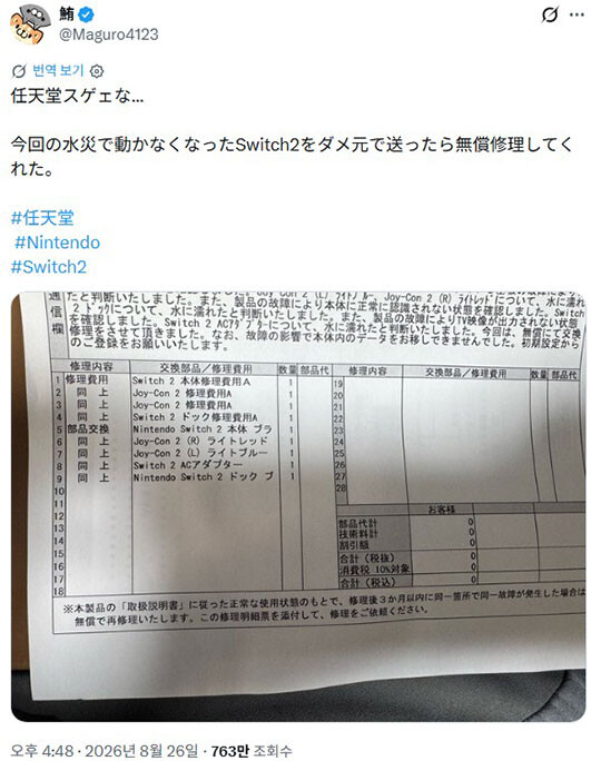 수해로 고장 난 닌텐도 스위치2 이용자가 공개한 수리 명세서. 여러 부품을 교체했지만 수리비는 ‘0엔’이었다. 이미지=X 계정 @Maguro4123