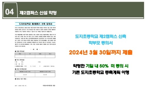 신안건설산업이 작성한 사업제안서 중 도지초 제2캠퍼스 신축에 대한 학부모 동의 및 미동의 시 기존 증축안 이행 계획 내용. 사진=정원평 기자
