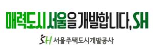 SH서울주택도시공사