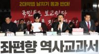 한국당,문정권 역사교과서  긴급진단
