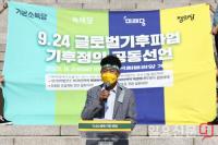 정의당, 9.24 글로벌 기후파업 동참