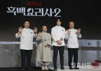 흑백요리사2 백수저 셰프들