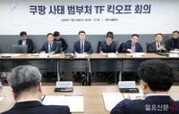 쿠팡 사태 범부처 TF 킥오프 회의