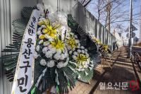 분노한 용산구민의 근조화환