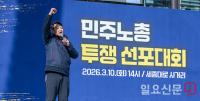발언하는 양경수 민주노총 위원장