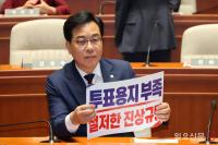 국민의힘 '투표용지부족' 규탄