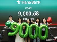 사상 첫 장중 9000 돌파