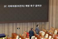 본회의장 나서는 이진숙 의원